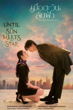 ดูหนังออนไลน์ ซีรี่ส์ไทย Until the Sun Meets the Star (2025) เมื่อตะวันลับฟ้าก็จะเป็นเวลาของดวงดาว EP.1-19 END